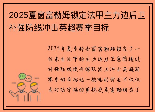 2025夏窗富勒姆锁定法甲主力边后卫补强防线冲击英超赛季目标