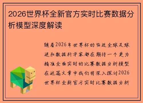 2026世界杯全新官方实时比赛数据分析模型深度解读