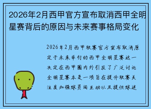 2026年2月西甲官方宣布取消西甲全明星赛背后的原因与未来赛事格局变化解析