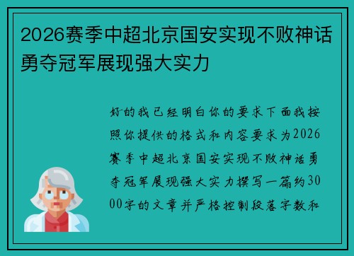 2026赛季中超北京国安实现不败神话勇夺冠军展现强大实力
