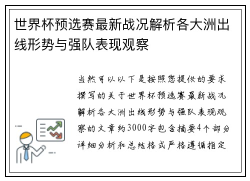 世界杯预选赛最新战况解析各大洲出线形势与强队表现观察