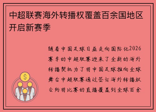 中超联赛海外转播权覆盖百余国地区开启新赛季