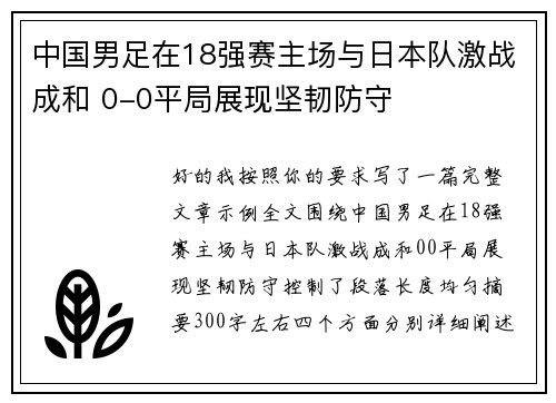 中国男足在18强赛主场与日本队激战成和 0-0平局展现坚韧防守