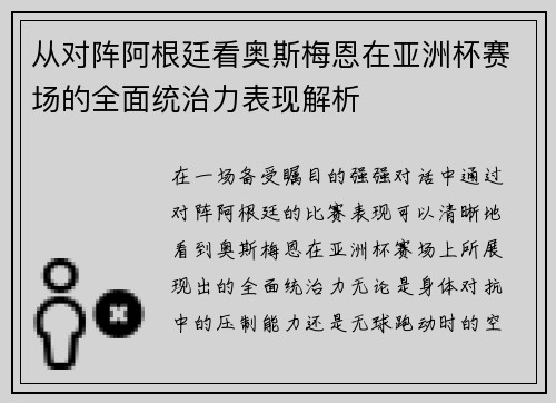 从对阵阿根廷看奥斯梅恩在亚洲杯赛场的全面统治力表现解析