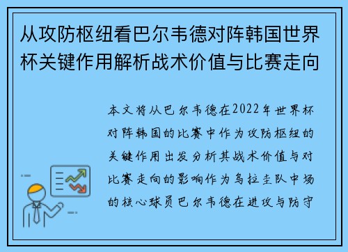 从攻防枢纽看巴尔韦德对阵韩国世界杯关键作用解析战术价值与比赛走向影响
