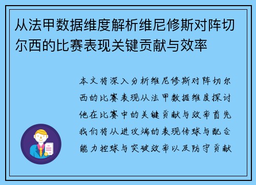 从法甲数据维度解析维尼修斯对阵切尔西的比赛表现关键贡献与效率