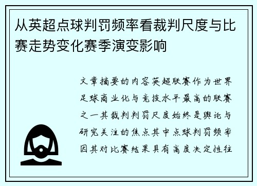 从英超点球判罚频率看裁判尺度与比赛走势变化赛季演变影响