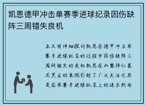 凯恩德甲冲击单赛季进球纪录因伤缺阵三周错失良机