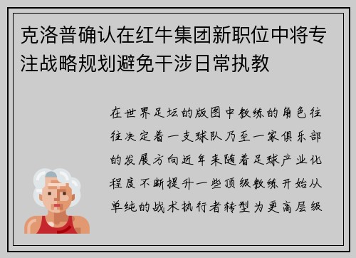 克洛普确认在红牛集团新职位中将专注战略规划避免干涉日常执教