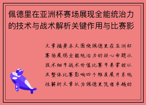 佩德里在亚洲杯赛场展现全能统治力的技术与战术解析关键作用与比赛影响评估