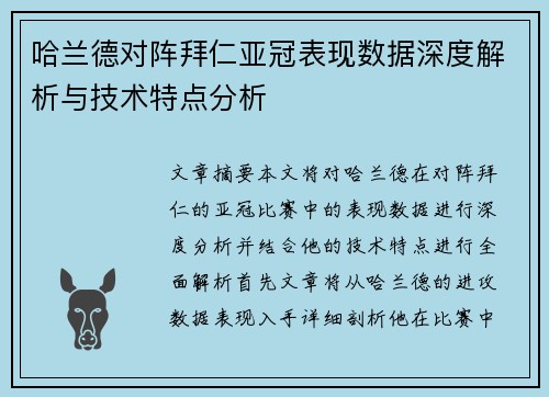 哈兰德对阵拜仁亚冠表现数据深度解析与技术特点分析