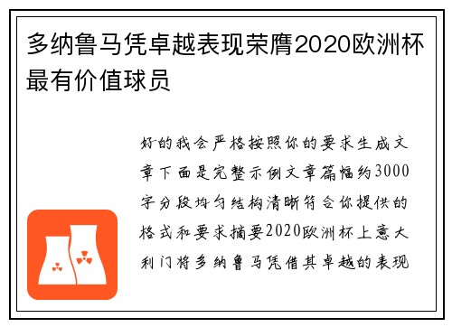 多纳鲁马凭卓越表现荣膺2020欧洲杯最有价值球员