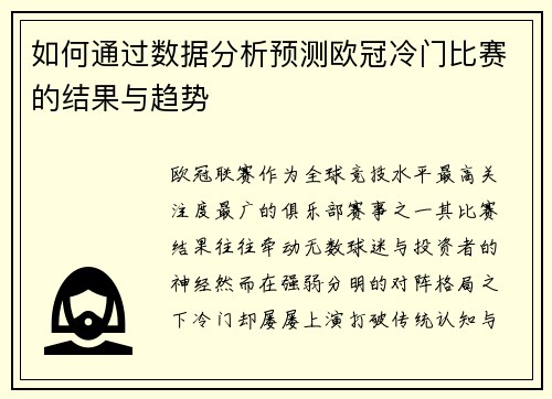 如何通过数据分析预测欧冠冷门比赛的结果与趋势