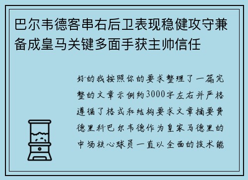 巴尔韦德客串右后卫表现稳健攻守兼备成皇马关键多面手获主帅信任