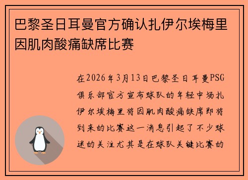 巴黎圣日耳曼官方确认扎伊尔埃梅里因肌肉酸痛缺席比赛