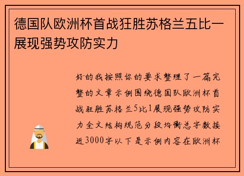 德国队欧洲杯首战狂胜苏格兰五比一展现强势攻防实力