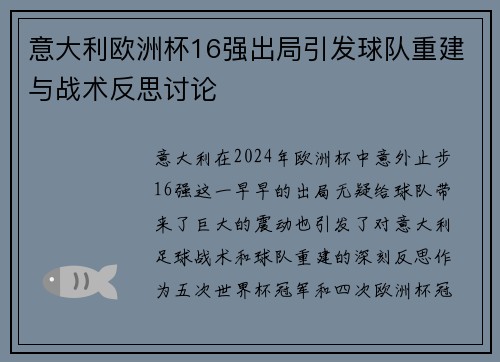 意大利欧洲杯16强出局引发球队重建与战术反思讨论