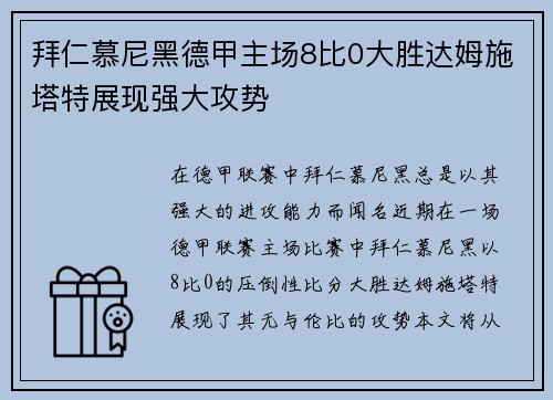 拜仁慕尼黑德甲主场8比0大胜达姆施塔特展现强大攻势