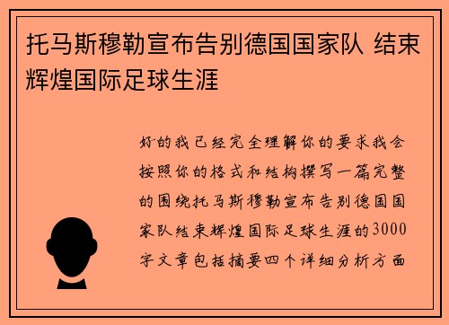 托马斯穆勒宣布告别德国国家队 结束辉煌国际足球生涯