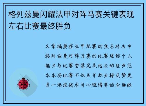 格列兹曼闪耀法甲对阵马赛关键表现左右比赛最终胜负