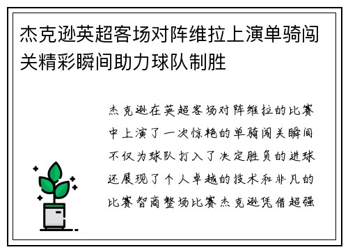 杰克逊英超客场对阵维拉上演单骑闯关精彩瞬间助力球队制胜