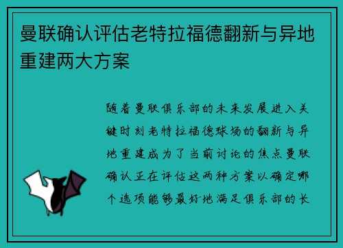 曼联确认评估老特拉福德翻新与异地重建两大方案