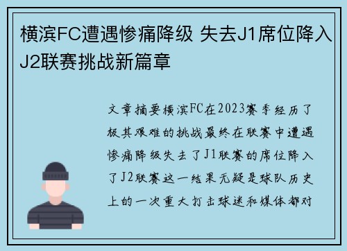 横滨FC遭遇惨痛降级 失去J1席位降入J2联赛挑战新篇章
