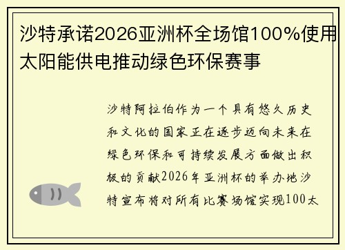 沙特承诺2026亚洲杯全场馆100%使用太阳能供电推动绿色环保赛事