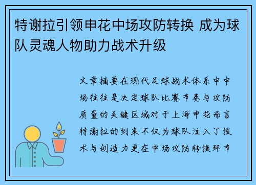 特谢拉引领申花中场攻防转换 成为球队灵魂人物助力战术升级