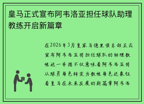皇马正式宣布阿韦洛亚担任球队助理教练开启新篇章